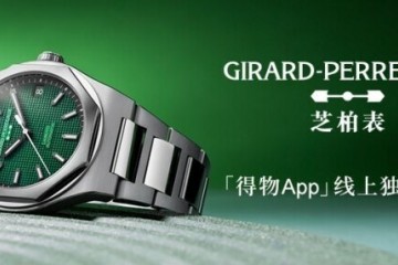 瑞士高级制表品牌GP芝柏表重磅新品桂冠系列绿蕴腕表 于得物App线上独家发售